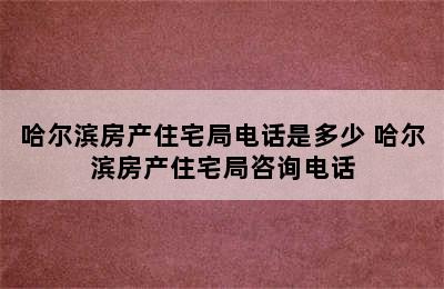 哈尔滨房产住宅局电话是多少 哈尔滨房产住宅局咨询电话